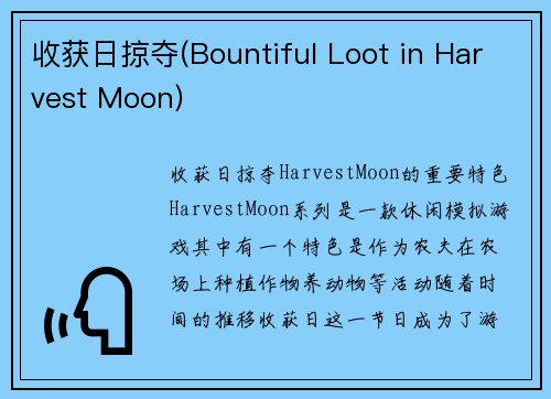 收获日掠夺(Bountiful Loot in Harvest Moon)