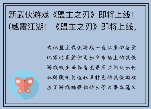 新武侠游戏《盟主之刃》即将上线！(威震江湖！《盟主之刃》即将上线，体验真正的武侠之道！)