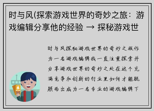时与风(探索游戏世界的奇妙之旅：游戏编辑分享他的经验 → 探秘游戏世界：专业游戏编辑分享经验)